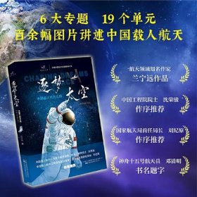 正版逐梦太空：中国载人航天之路（青少年图文版）