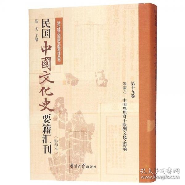 正版民国中国文化史要籍汇刊(第19卷)