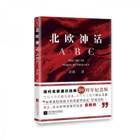 正版北欧神话ABC