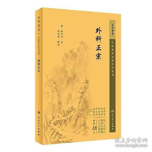 中医临床丛书重刊——外科正宗