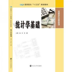 高职高专“十三五”规划教材·经管类专业基础课 统计学基础