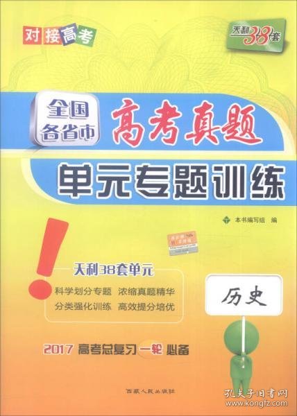 天利38套 2017年全国各省市高考真题单元专题训练：历史