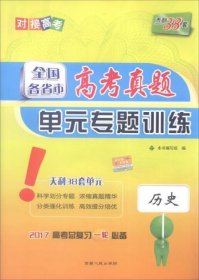 天利38套 2017年全国各省市高考真题单元专题训练：历史