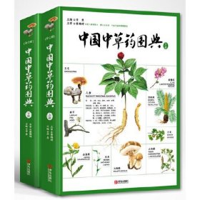 正版中国中草药图典