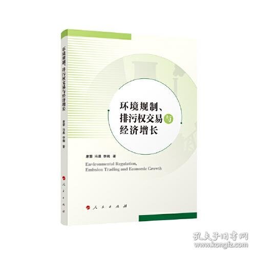 环境规制、排污权交易与经济增长