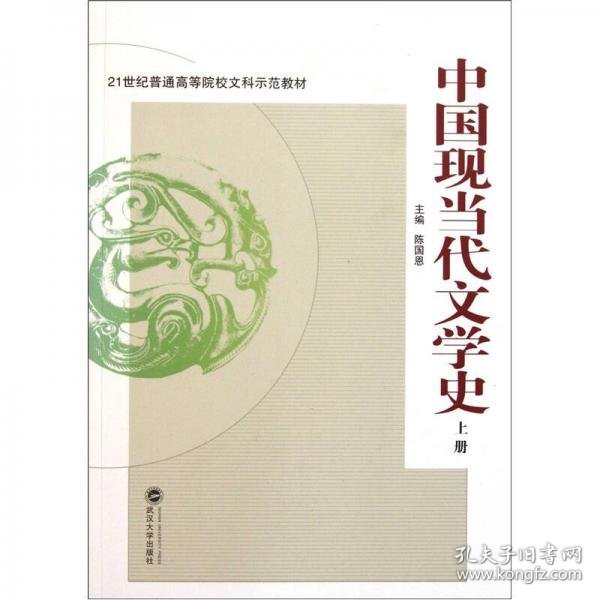 正版21世纪普通高等院校文科示范教材：中国现当代文学史（上册）
