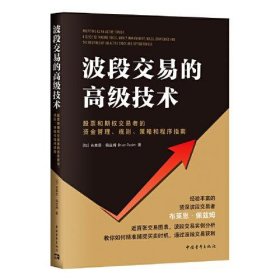 波段交易的高级技术：股票和期权交易者的资金管理、规则、策略和程序指南