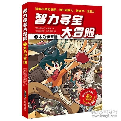 正版智力寻宝大冒险1*木乃伊军团（火爆华语圈，畅销1200万册的儿童知识漫画。全脑开发，破解机关和谜题，全方位提升小学语文、数学、地理、历史等学科知识）