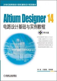 Altium Designer 14电路设计基础与实例教程/21世纪高等院校计算机辅助设计规划教材