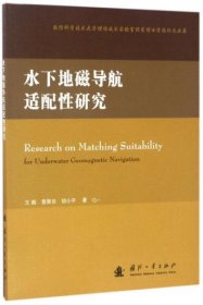 国防科学技术大学惯性技术实验室优秀博士学位论文丛书：水下地磁导航适配性研究