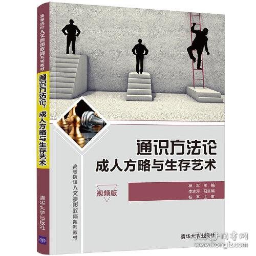 通识方法论：成人方略与生存艺术