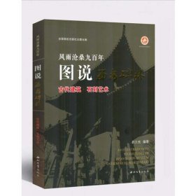 风雨沧桑九百年：图说西安碑林 古代建筑·石刻艺术