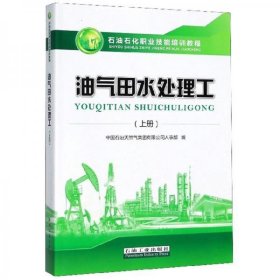 正版油气田水处理工（上册）/石油石化职业技能培训教程