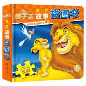 正版狮子王/迪士尼故事拼图书
