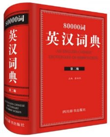 80000词英汉词典