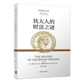犹太人的财富之谜