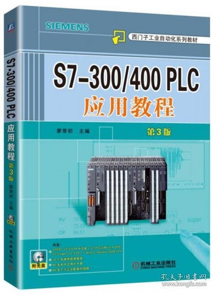 S7-300/400 PLC应用教程（第3版）