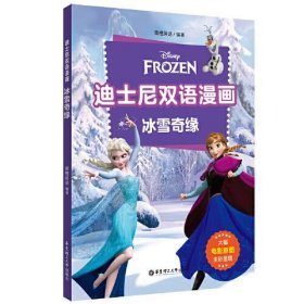 正版迪士尼双语漫画.冰雪奇缘