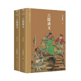 正版三国演义（阅读指导目录丛书）经典毛评本，中国社科院专家权威校注，数百条 注释、疑难字注音，无障碍阅读，四十张绣像版插图精美呈现