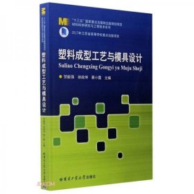 塑料成型工艺与模具设计/材料科学研究与工程技术系列