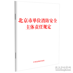 新华正版 北京市单位消防安全主体责任规定 中国法制出版社 9787521638523 中国法制出版社