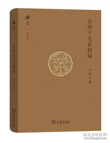 正版碎金文丛4 古诗十九首初探