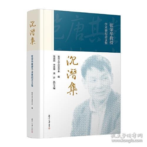 沉潜集——张荣华教授学术暨纪念文集