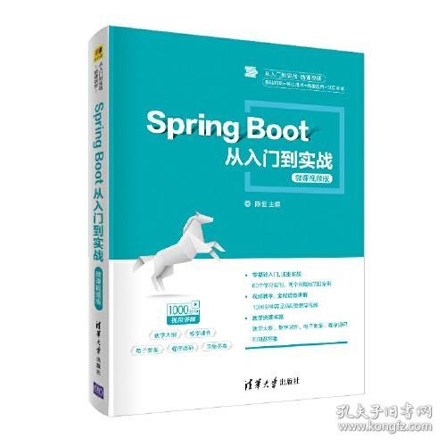 正版Spring Boot从入门到实战-微课视频版
