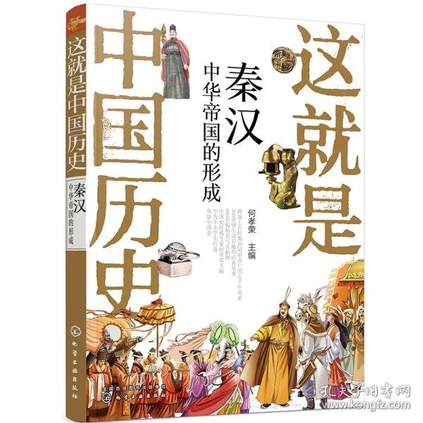 这就是中国历史——秦汉：中华帝国的形成