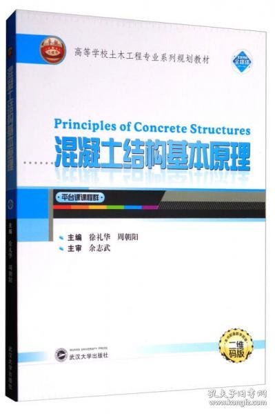 混凝土结构基本原理（平台课课程群 二维码版）/高等学校土木工程专业系列规划教材