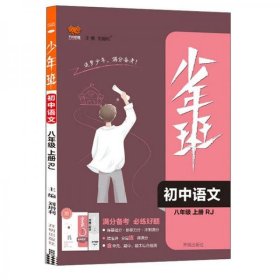 正版初中语文（8上RJ）/少年班