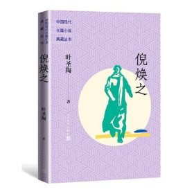 正版倪焕之（中国现代长篇小说典藏丛书）