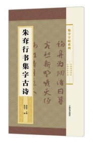 集字字帖系列·朱耷行书集字古诗