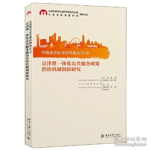 中国都市经济研究报告2019：京津冀一体化公共服务政策供给机制创新研究