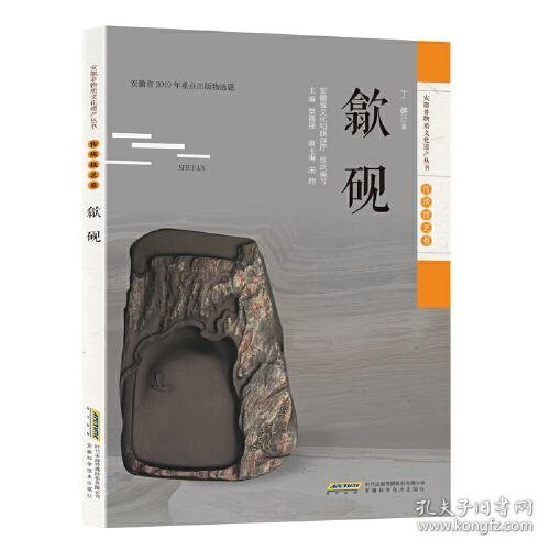 安徽非物质文化遗产丛书（传统技艺卷）：歙砚