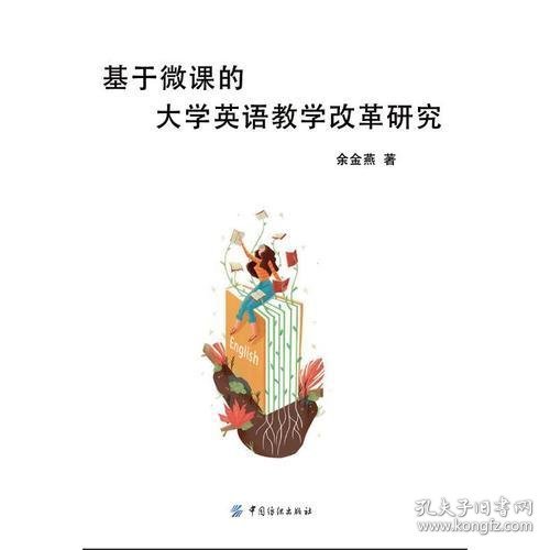 基于微课的大学英语教学改革研究