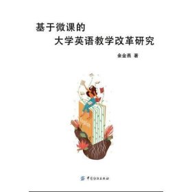 基于微课的大学英语教学改革研究