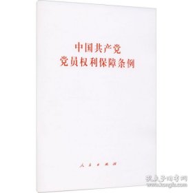 新华正版 中国共产党党员权利保障条例 人民出版社 编 9787010231204 人民出版社