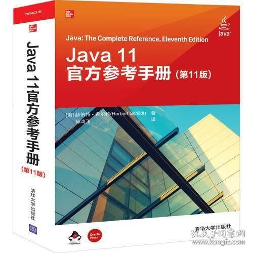 Java 11官方参考手册(第11版)