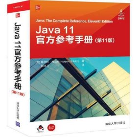 Java 11官方参考手册(第11版)