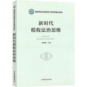 正版新时代税收法治思维