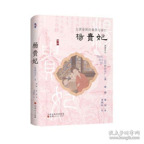 杨贵妃：大唐帝国的荣华与衰亡