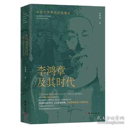 李鸿章及其时代：中西方世界的历史撞击