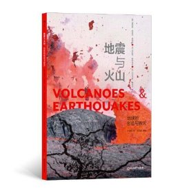 正版地震与火山：地球的创造与毁灭