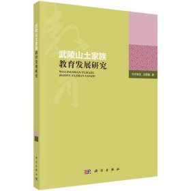 正版武陵山土家族教育发展研究