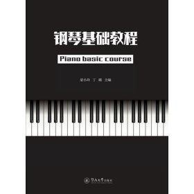 正版钢琴基础教程