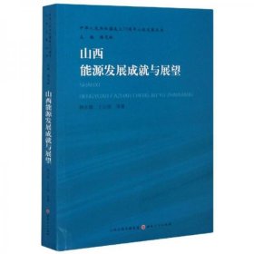 正版山西能源发展成就与展望/中华人民共和国成立70周年山西发展丛书