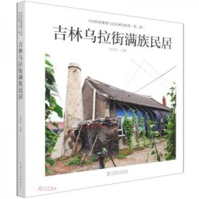 正版吉林乌拉街满族民居(精)/中国传统聚落与民居研究系列