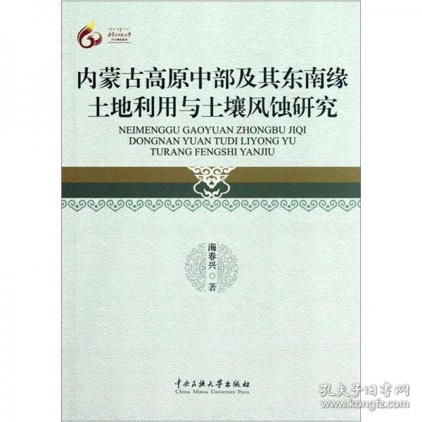 正版内蒙古高原中部及其东南缘土地利用与土壤风蚀研究