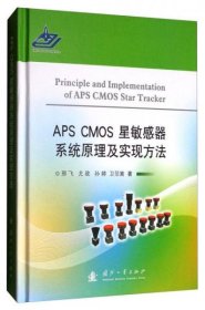 APS CMOS星敏感器系统原理及实现方法